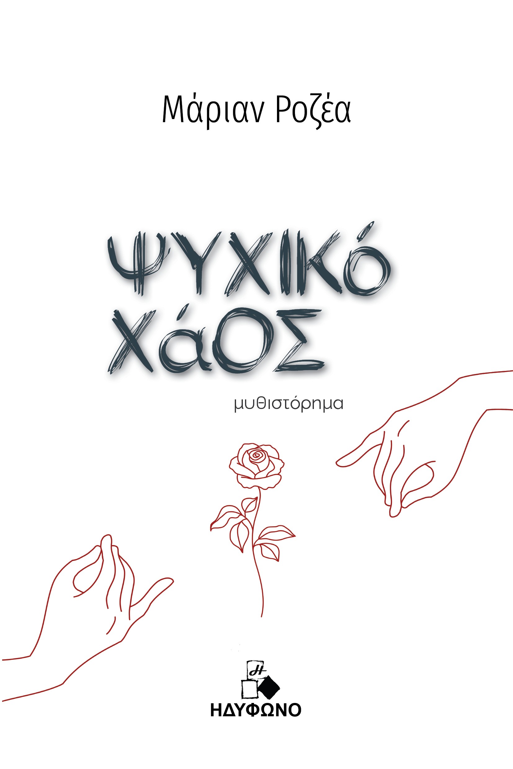 Ψυχικό χάος